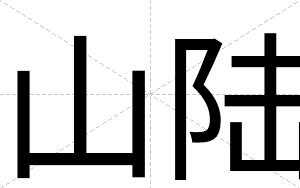 山陆