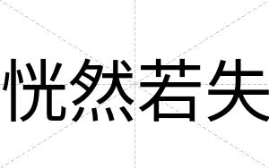 恍然若失