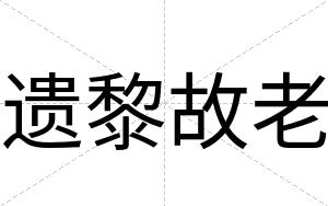 遗黎故老