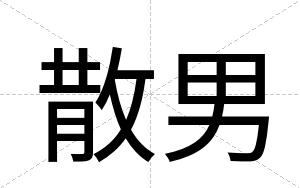 散男