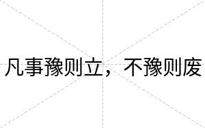 凡事豫则立，不豫则废