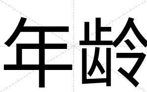 年龄