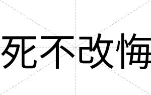 死不改悔