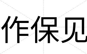 作保见