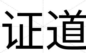 证道