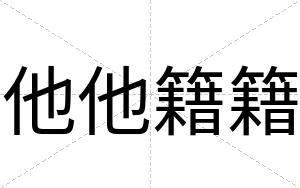 他他籍籍