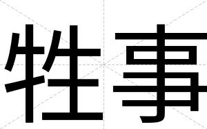 牲事