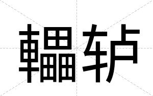 轠轳