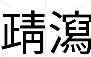 靕瀉