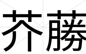 芥蕂
