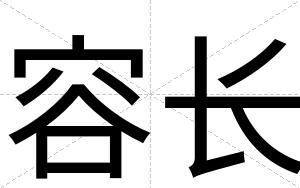 容长