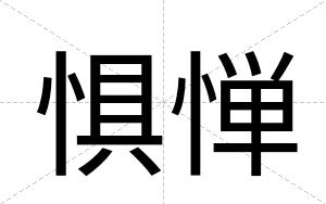 惧惮