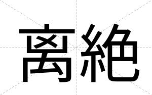 离絶