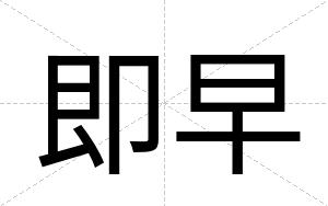 即早