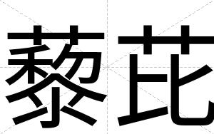 藜芘