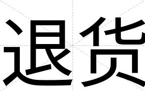 退货