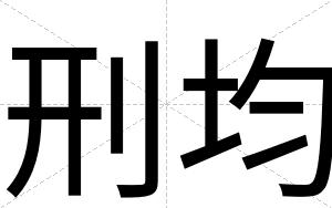 刑均