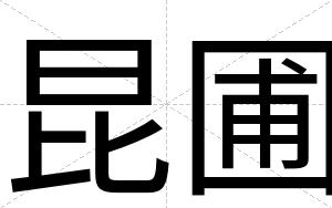 昆圃