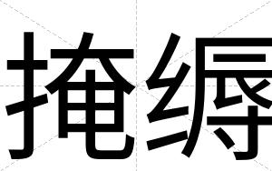 掩缛