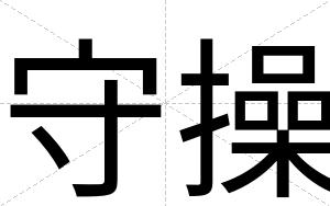 守操