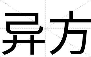 异方