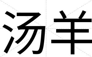 汤羊