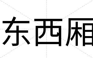 东西厢