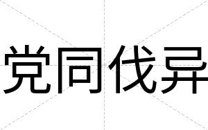 党同伐异