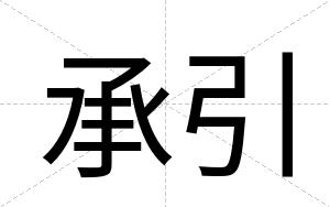 承引