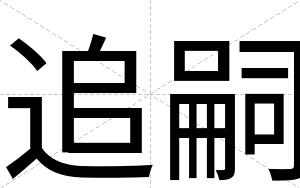 追嗣