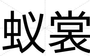 蚁裳