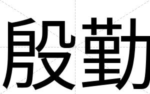 殷勤