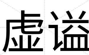 虚谥