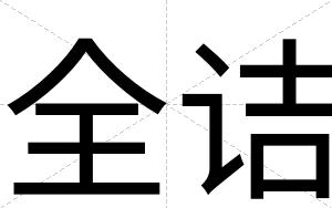 全诘