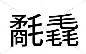 氄毳
