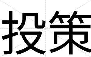 投策