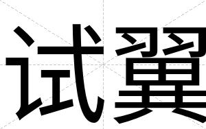 试翼