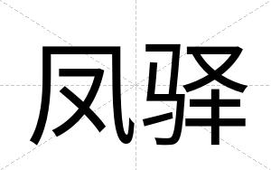 凤驿