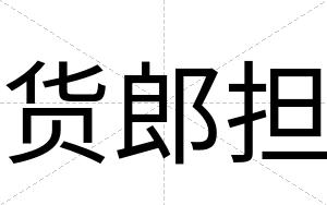 货郎担