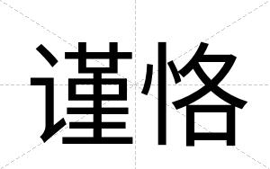 谨恪