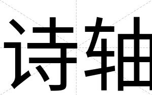 诗轴