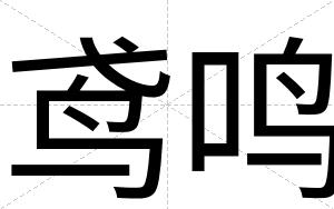 鸢鸣