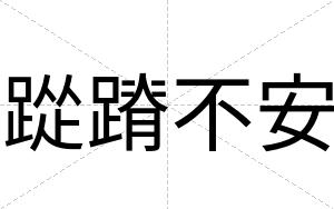 踨蹐不安