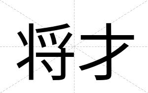 将才