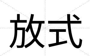 放式
