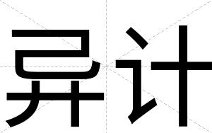异计
