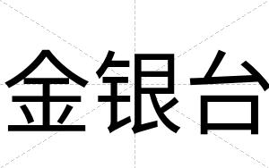 金银台