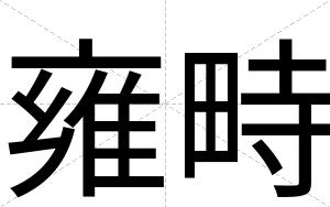 雍畤