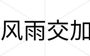 风雨交加