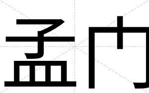 孟门